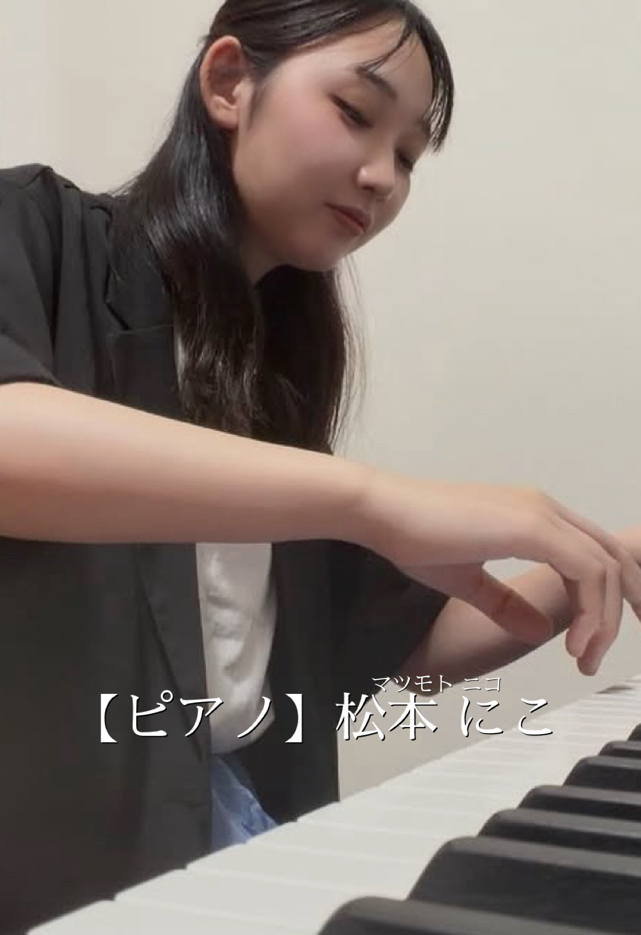 ピアノ 松本 にこ プロフィール写真